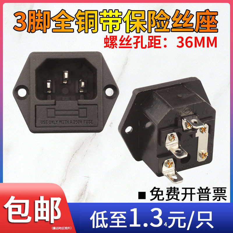 电源三插座带保险AC-03脚带耳公插电头接座封口粉碎攻丝机配件10A