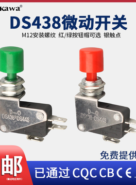 DS438小型微动开关-448点动按钮开关16A限位行程开关自复位红绿帽