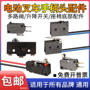 电动叉车配件升降开关合力多路阀手柄头加速器搬运装 卸微动2线15A