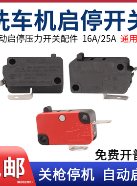 高压洗车机微动开关清洗机水泵压力启停开关枪自动停电控制器配件