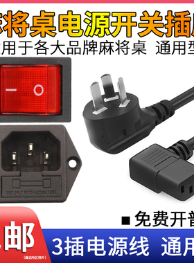 全自动麻将机桌通用型电源进线开关接电插座插口头带保险专用配件