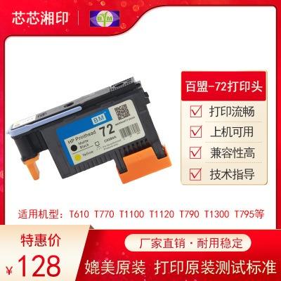 适用HP72打印头T1100 T1120 T620 T790 T770 T610 T795惠普72喷头