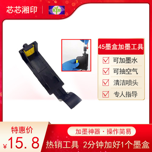 HP45墨盒抽空气加墨工具 服装CAD唛架机51645A墨盒注墨排空气专用 - 封面