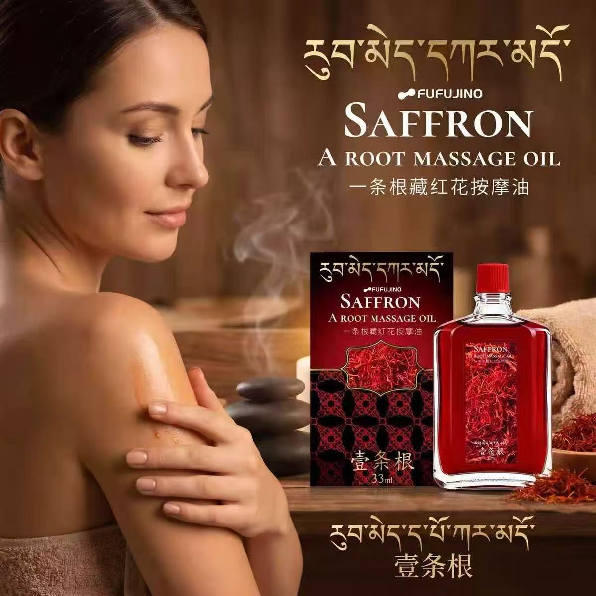 FUFUJINO一条根藏红花按摩油清爽不油腻按摩护理舒缓肌肉50ml/瓶