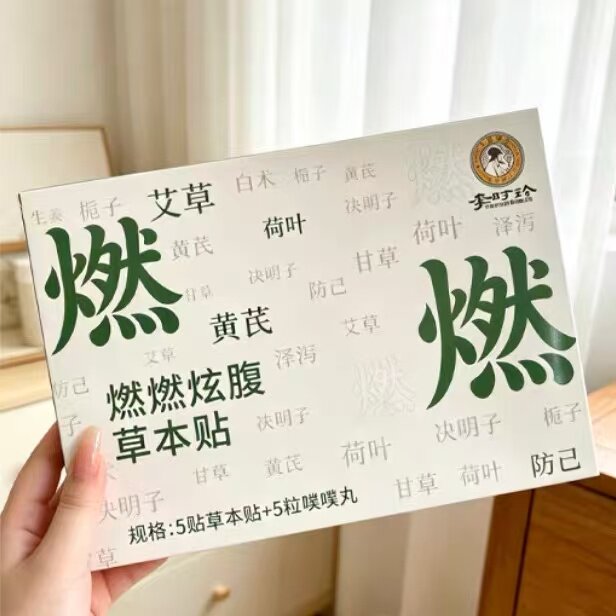 李时珍燃燃炫腹草本贴5贴胀气排湿草本贴+5粒直播同款正品