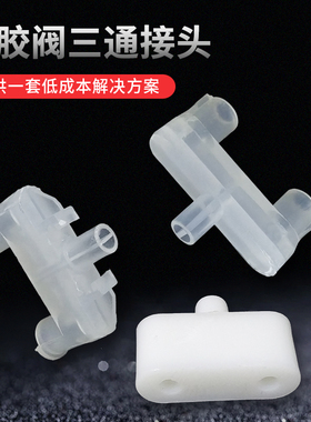 JT-231乳白色三通接头 AB胶点胶机混合管MC3.0-8S专用三通转接头