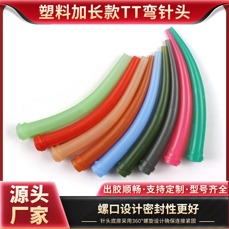 螺口点胶弯针头塑料加长款TT塑料弯嘴针头精密点胶机专用塑胶胶嘴,五金/工具,其他电子工具,淘宝优惠券,粉丝福利购,淘宝优惠卷