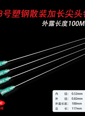 特8号斜口尖头针头/点胶长针头/加长针头外径0.8MM 总长约117MM