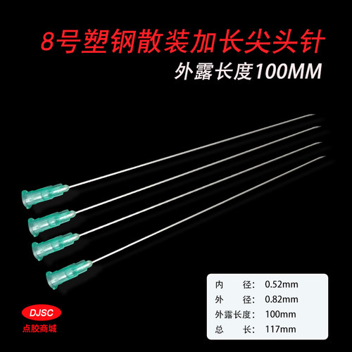 特8号斜口尖头针头/点胶长针头/加长针头外径0.8MM 总长约117MM