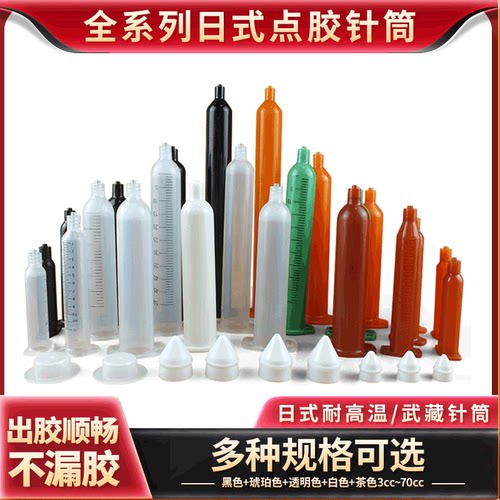 日式点胶针筒点胶机气动武藏式打胶筒5cc10cc30cc50cc70cc针筒
