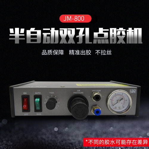 JM-800双孔半自动胶阀点胶机