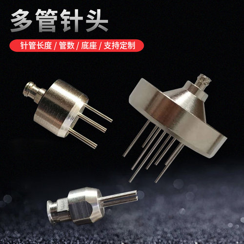 精密不锈钢多管大底座定制针头