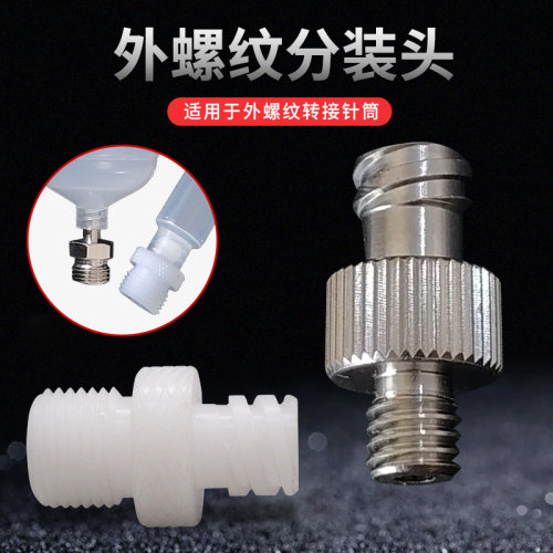 外螺纹针筒分装头M5M61/81/4