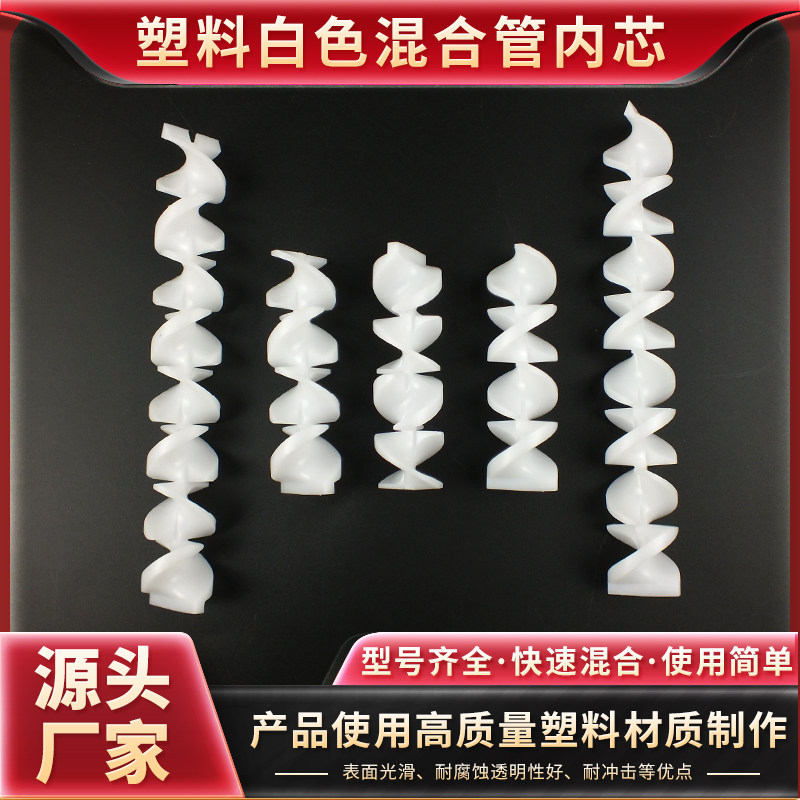 塑料白色混合管螺旋内芯点胶静态混合管胶水混胶搅拌混合管内芯,五金/工具,其他电子工具,淘宝优惠券,粉丝福利购,淘宝优惠卷