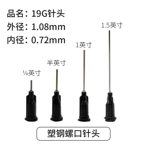 黑色UV针头19G点胶针头