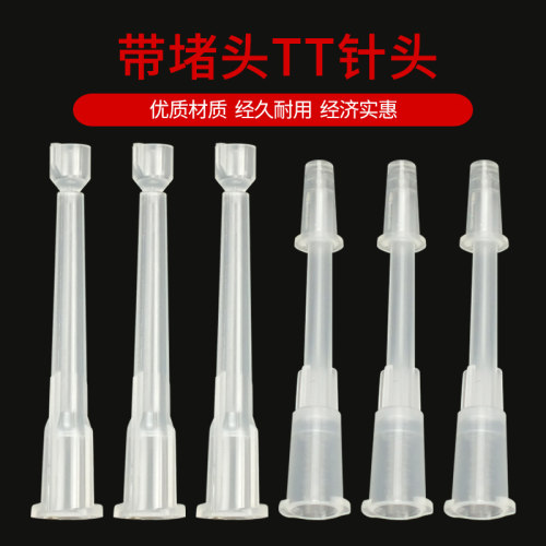 新款针头全塑料带堵头滴胶针