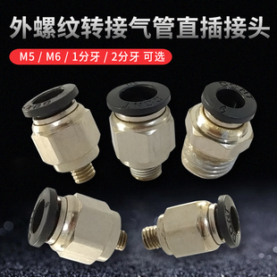 气动外牙快插接头外螺纹M5直通接头1分牙气管管接头2分牙气动配件