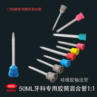 牙科专用胶嘴硅橡胶混合胶头搅拌管硅橡胶输送管 1：1圆孔混合管