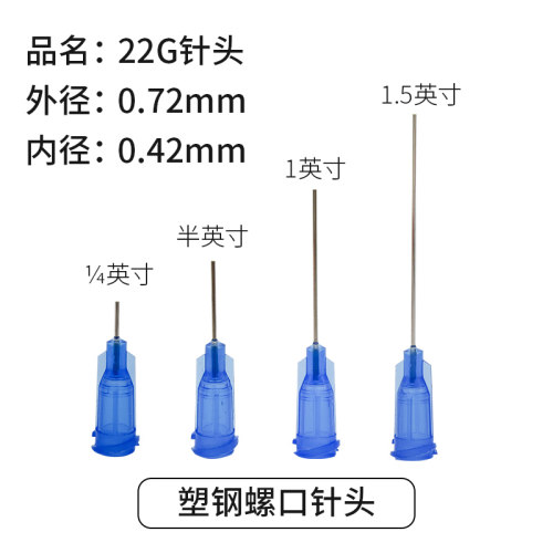 22G 点胶针头/蓝色针头/塑座螺口不锈钢/四种长度规格 外径0.7MM