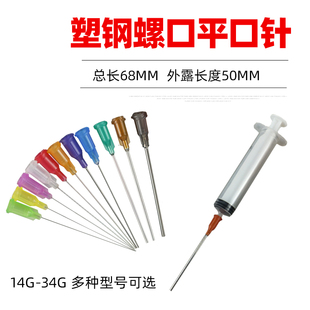 34G 50mm点胶针头塑座螺口针针筒针咀点胶机精密平口针加长针14