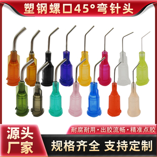 1.5寸弯 弯头点胶针 45度弯角针头 针嘴螺纹口针头 弯头部分13MM