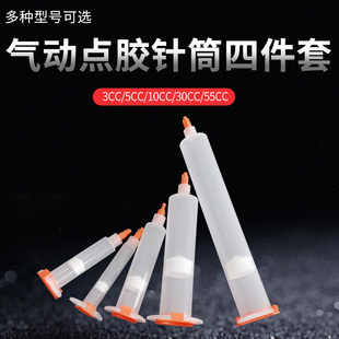 美式 点胶针筒四件套针筒堵头后盖气动透明针筒3CC5CC10CC30CC55CC