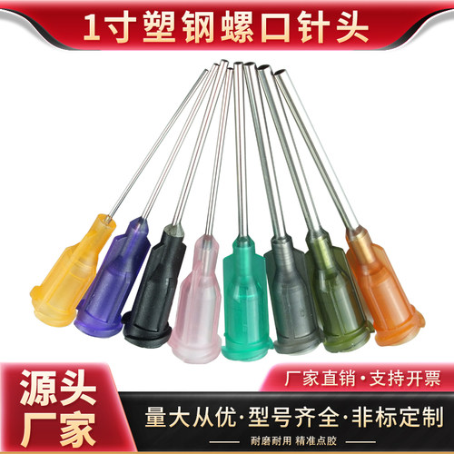 外露25mm1寸针头螺口点胶针头