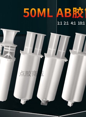 AB双组份胶管50ML胶管ab混合管胶桶针筒1：1/2：1/4：1/10：1活塞