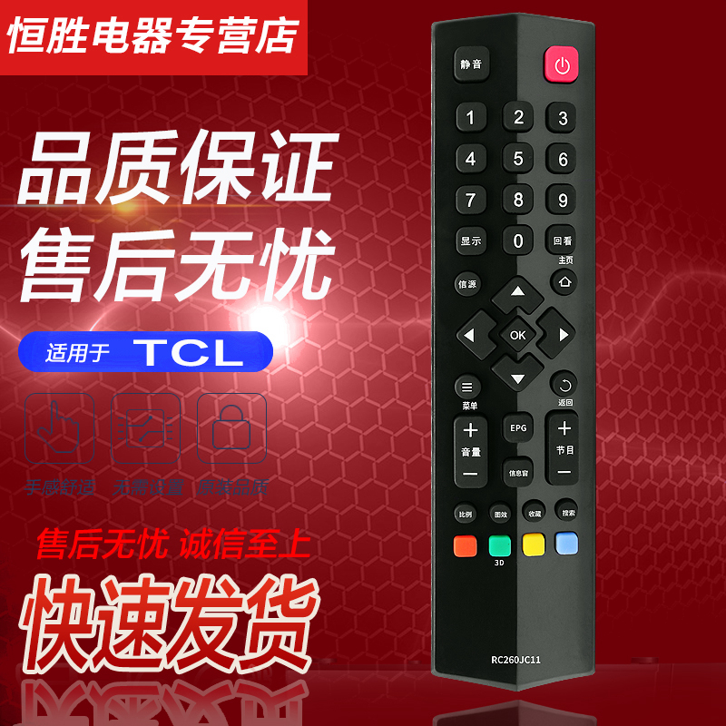 tcl液晶电视遥控器RC260JC11