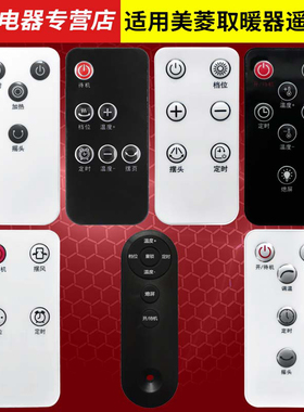 适用于美菱踢脚线取暖器遥控器MDN-RN03T-R MDNQ200-CR 2020 2226
