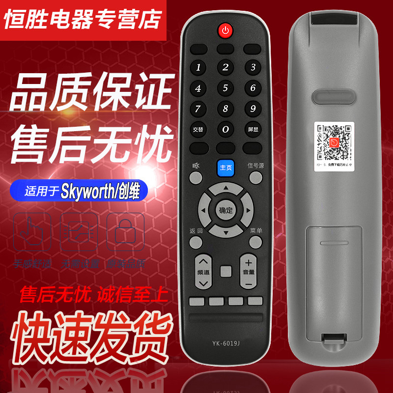 创维液晶电视遥控器YK-6019J/H