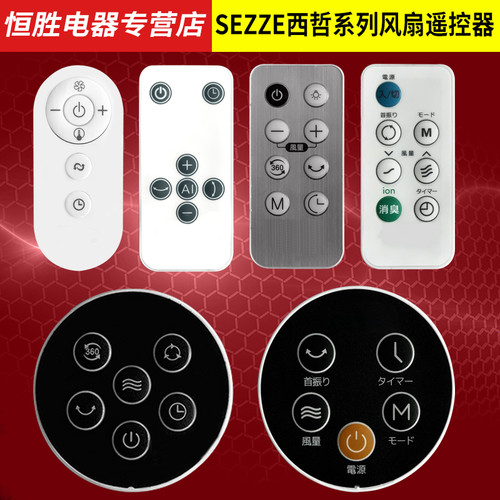 SEZZE西哲电风扇遥控器