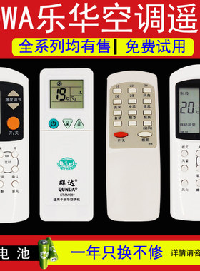 乐华通用挂机空调遥控器