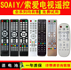 EAL5 索爱电视机遥控器42LE12A2 32EALX 适用于SOAIY智能安卓音乐