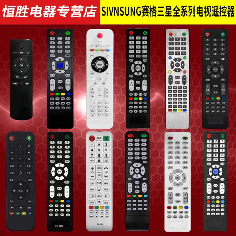 sivnsung赛格三星电视机遥控器