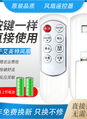 艾美特风扇通用遥控器S35108R S314R FS4022R FS4052R 4031R通用