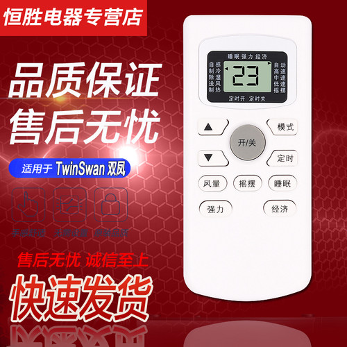 原装TwinSwan双凤空调遥控器