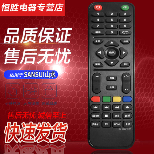 SANSUI山水液晶智能电视机遥控器