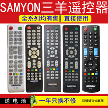 SAMYON三羊液晶电视机遥控器 RE-0523 3268 S68 5712 S268 3688