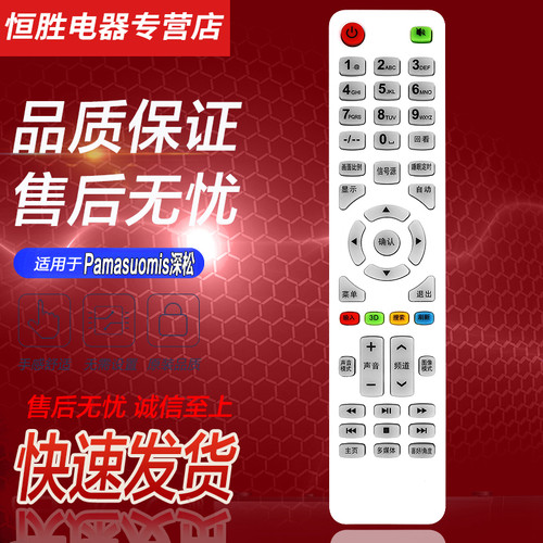 PamasuomisPamunoic电视机遥控