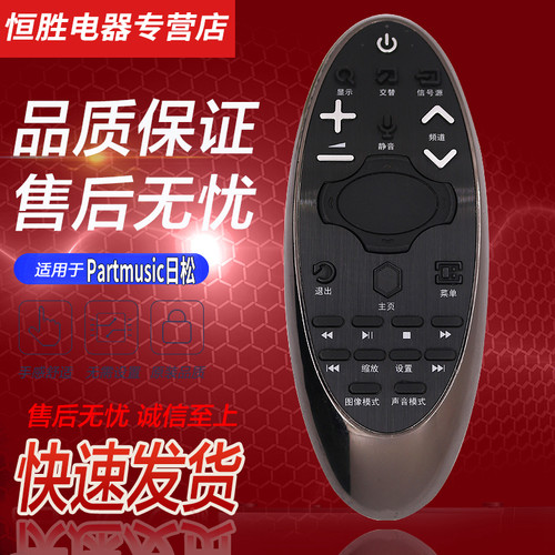 Partmusic日松液晶电视机遥控器