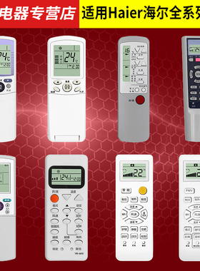 好而易适用Haier海尔统帅空调遥控器YL YR-M05/09/10/W02/06/08/D03/D04/D24/G01 YR-H09/H32/H48/H74通用型