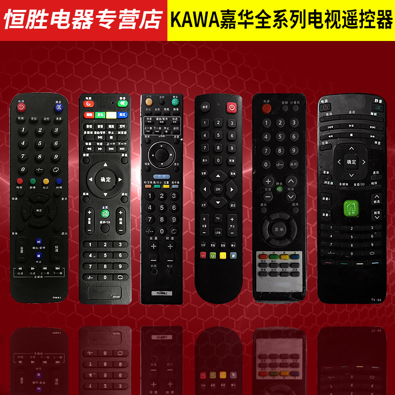 适用于KAWA嘉华液晶电视机遥控器TV-I46J 145 F39J TV-06  RM41 LE19B KW32M6 LE25KM09B E79SHE50 LC32KW01 影音电器 遥控器 原图主图