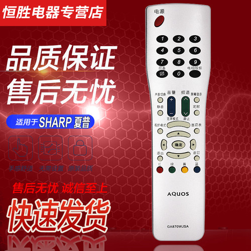 老式夏普液晶电视机遥控器