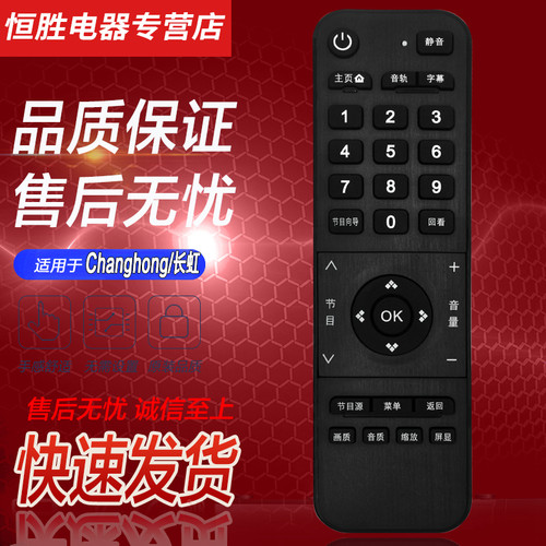 changhong长虹液晶电视遥控器