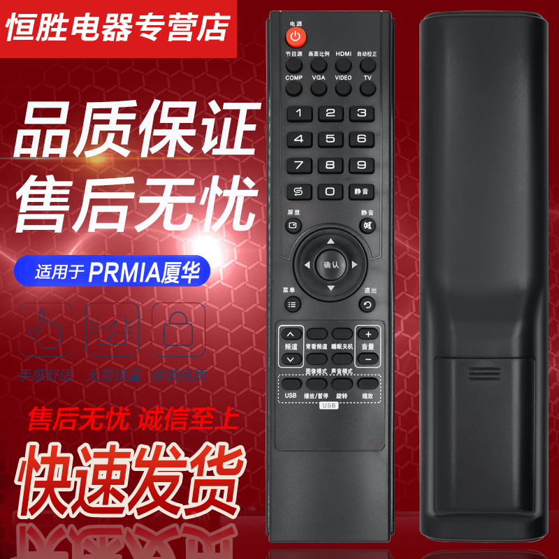 PRIMA厦华液晶电视机遥控器