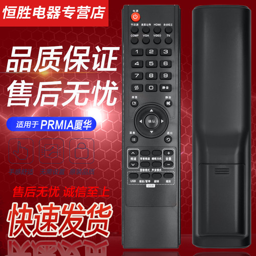 PRIMA厦华液晶电视机遥控器