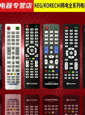 适用于keg KORECHI韩电液晶电视机遥控器HD-LS41A-007F 7099-007F 4598 3406 3428 2608 HX-209S32DW TL-32F1