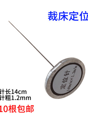 裁床定位针服装立体裁剪专用