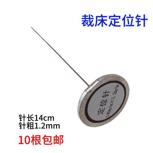 裁床定位针服装立体裁剪专用